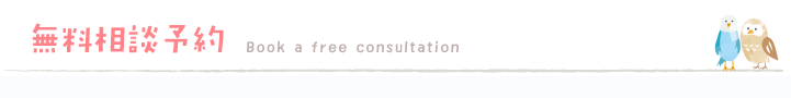 無料相談予約